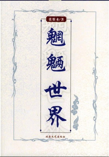 魍魎世界