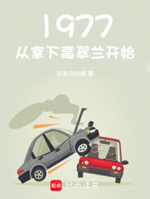 1977从拿下高翠兰开始 cover