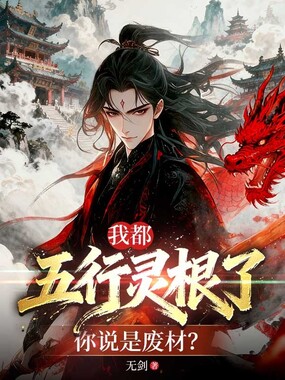 我都五行灵根了，你说是废材？在线阅读