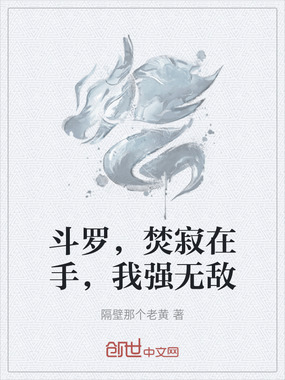 斗罗,焚寂在手,我强无敌在线阅读