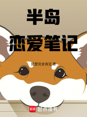 半岛:恋爱笔记在线阅读