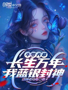 斗罗天幕：长生万年，我蓝银封神在线阅读