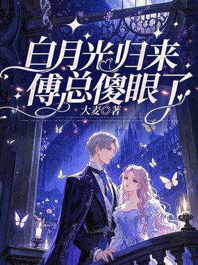 白月光归来,傅总傻眼了在线阅读