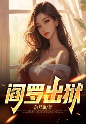 阎罗出狱在线阅读