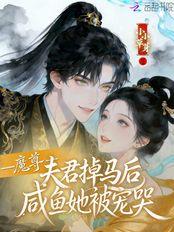 魔尊夫君掉马后，咸鱼她被宠哭在线阅读