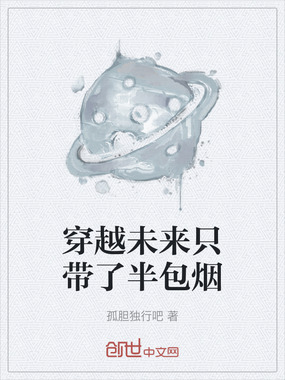 穿越未来只带了半包烟在线阅读