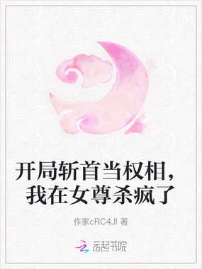 开局斩首当权相，我在女尊杀疯了在线阅读