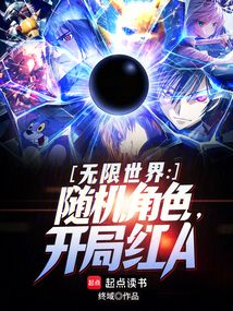 无限世界：随机角色，开局红A在线阅读