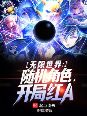 无限世界:随机角色,开局红A在线阅读