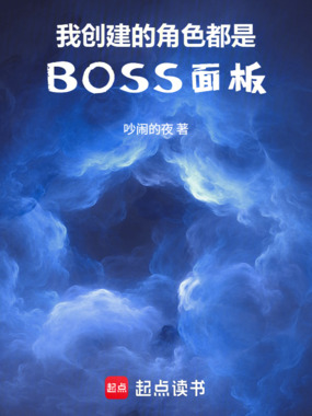 我创建的角色都是BOSS面板在线阅读