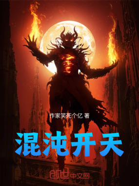 混沌开天在线阅读