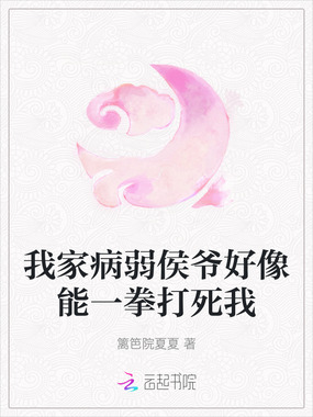 我家病弱侯爷好像能一拳打死我在线阅读