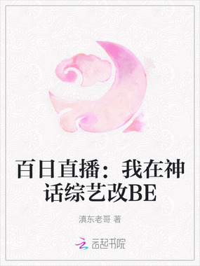 百日直播:我在神话综艺改BE在线阅读