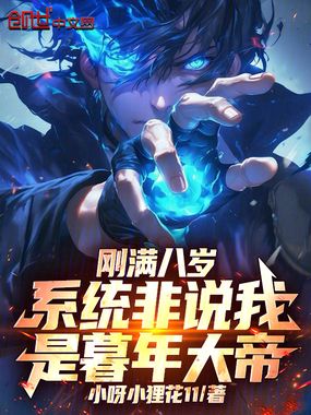 刚满八岁，系统非说我是暮年大帝在线阅读