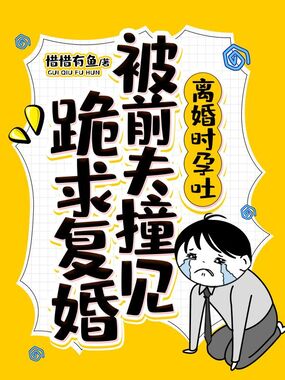 离婚时孕吐,被前夫撞见跪求复婚在线阅读