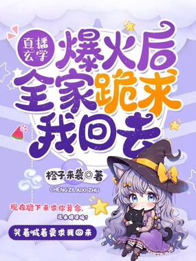 直播玄学爆火后，全家跪求我回去在线阅读