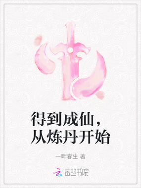 得到成仙，从炼丹开始在线阅读