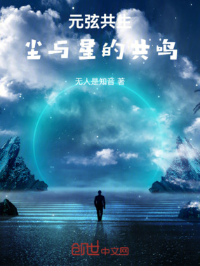 元弦共生：尘与星的共鸣在线阅读
