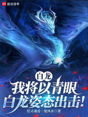 白龙：我将以青眼白龙姿态出击！在线阅读