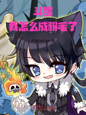 斗罗：我怎么成粉毛了在线阅读