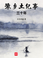 豫乡土纪事三十年
