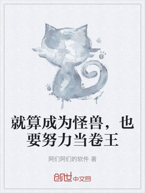 就算成为怪兽，也要努力当卷王在线阅读