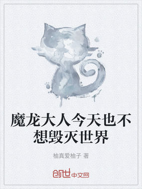 魔龙大人今天也不想毁灭世界在线阅读
