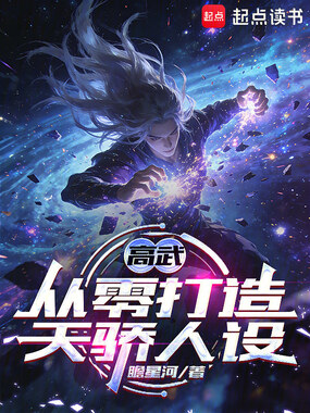 高武：从零打造天骄人设在线阅读