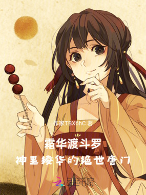 霜华渡斗罗：神里绫华的绝世唐门在线阅读