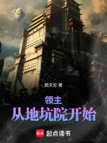 领主:从地坑院开始 cover