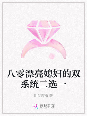 八零漂亮媳妇的双系统二选一在线阅读