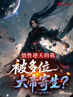 悟性逆天的我,被多位大帝寄生?在线阅读