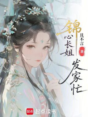 锦心长姐发家忙在线阅读