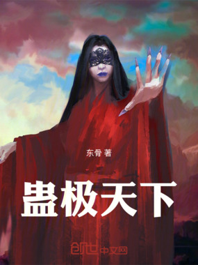 蛊极天下在线阅读