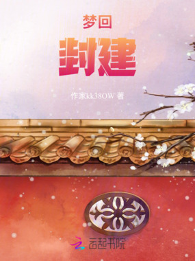梦回封建在线阅读