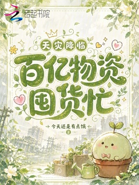 天灾降临，百亿物资囤货忙在线阅读