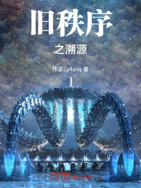 旧秩序之溯源在线阅读