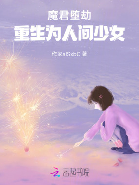 魔君堕劫,重生为人间少女在线阅读