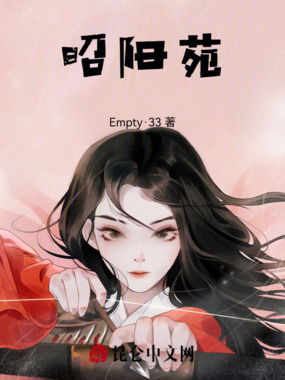 昭阳苑在线阅读