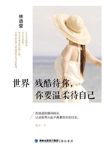 世界殘酷待你，你要溫柔待自己