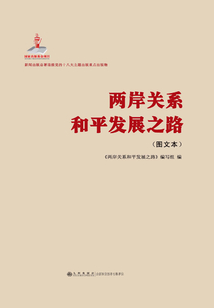 兩岸關系和平發展之路