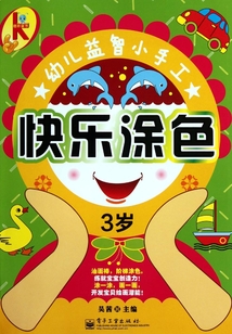 快樂(lè)涂色（3歲）