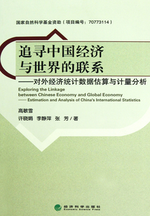 追尋中國經濟與世界的聯系