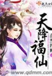 天降福仙在线阅读