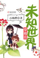 穿梭在未知世界在線閱讀