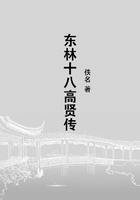 東林十八高賢傳在線閱讀