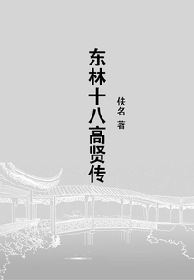 東林十八高賢傳