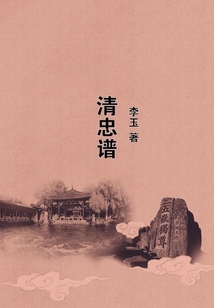 清忠譜