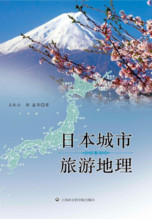 日本城市旅游地理