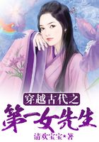 穿越古代之第一女先生在線閱讀